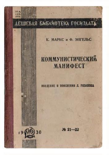 Karl Marx, Friedrich Engels, Friedrich Engels: КОММУНИСТИЧЕСКИЙ МАНИФЕСТ (Russian language, 1930, State publishing house, Государственное издательство)