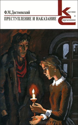 Фёдор Достоевский: Преступление и наказание (Hardcover, Russian language, 2012, Художественная литература)
