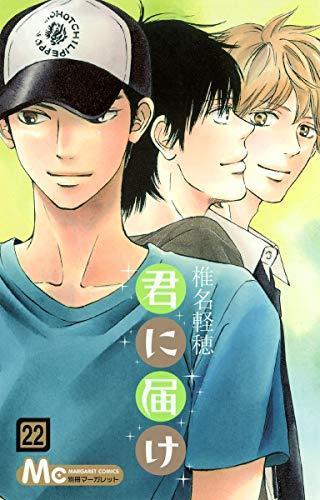 Karuho Shiina: Kimi Ni Todoke: From Me to You, Vol. 22 (Japanese language, 2014, Viz Media: Shojo Beat)