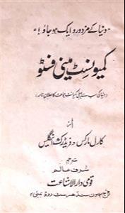 Karl Marx, Friedrich Engels, Friedrich Engels: کمیونسٹ منشور (Urdu language, 1988, Daarul Ishaat Taraqqi, Mumbai)