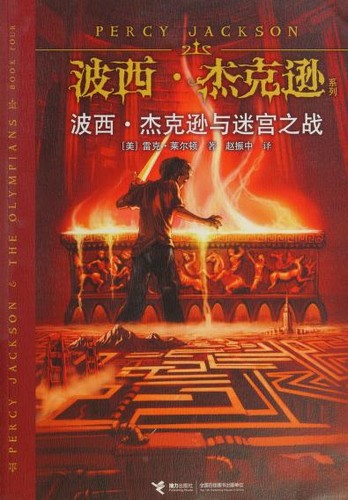 Rick Riordan: 波西·杰克逊与迷宮之战 (Chinese language, 2014, 接力出版社)