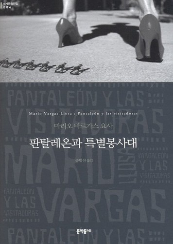 Mario Vargas Llosa: 판탈레온과 특별봉사대 (Paperback, Korean language, 2009, 문학동네)