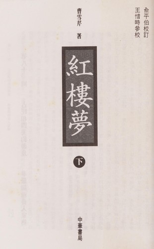 Xueqin Cao: Hong lou meng (Chinese language, 1988, Gui guan tu shu gu fen you xian gong si)