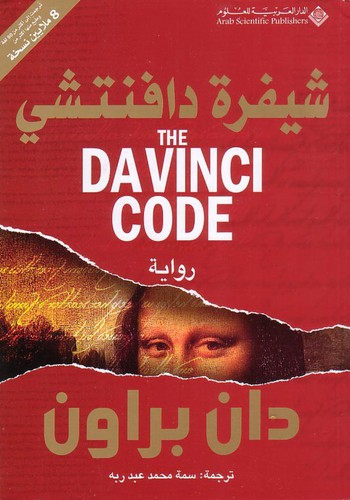 Dan Brown: رواية (Paperback, Arabic language, 2004, Arab Scientific Publishers)