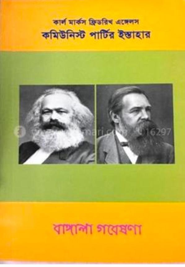 Karl Marx, Friedrich Engels, Friedrich Engels: কমিউনিস্ট পার্টির ইস্তাহার (Bengali language, 2021)