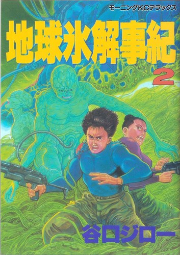 Jiro Taniguchi: 地球氷解事紀 (2) (Paperback, Japanese language, 1992, Kodansha)