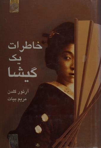 Arthur Golden: Khaterate yek gisha (Persian language, 2001, Kitabkhana Mili Iran)