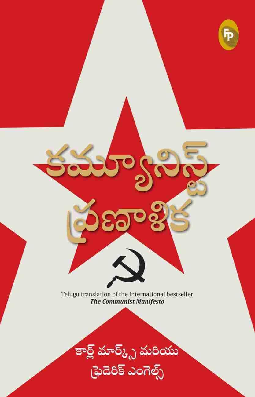 Karl Marx, Friedrich Engels, Friedrich Engels: కమ్యూనిస్ ప్రణాళిక (Telugu language, 2021, Fingerprint! Publishing)