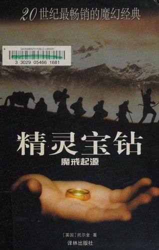 Christopher Tolkien, Ted Nasmith, J. R. R. Tolkien: 精灵宝钻 (Chinese language, 2004, Yilin Press)