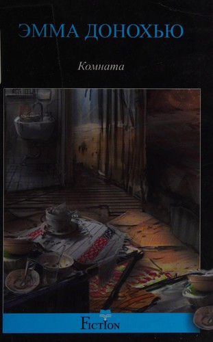 Emma Donoghue: Komnata (Paperback, Russian language, 2014, "T͡sentrpoligraf")